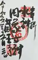 脳天大神 蔵王寺(金峯山修験本宗 北海道別院)の御朱印