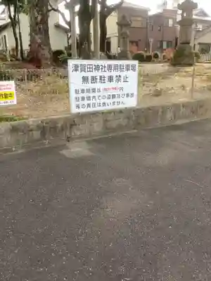 津賀田神社(愛知県)