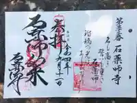 石薬師寺の御朱印