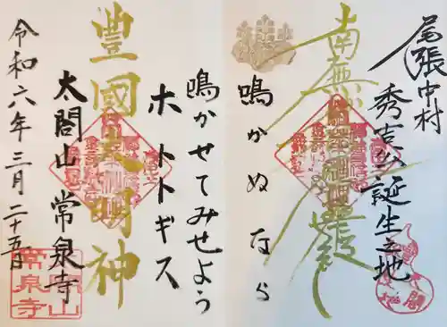太閤山常泉寺の御朱印