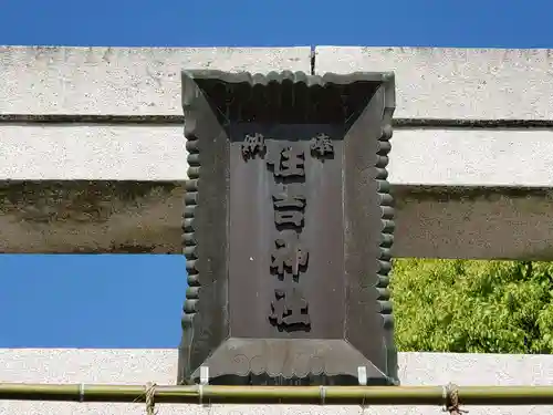 印南住吉神社のその他建物