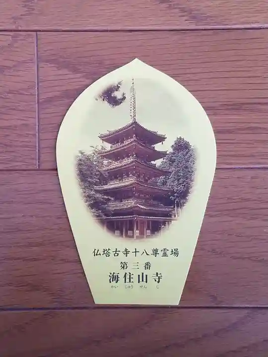海住山寺の御朱印