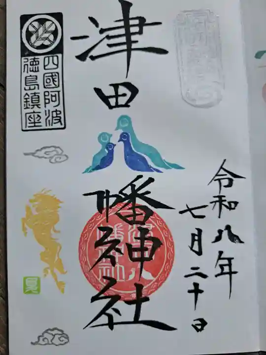 津田八幡神社の御朱印