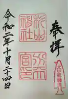 太田杉山神社・横濱水天宮の御朱印
