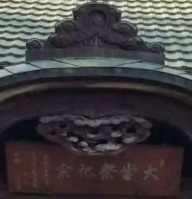 小岩田天祖神社(東京都)