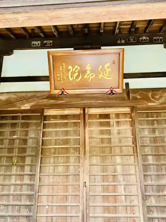 延命院の{uncategorized: "未分類", other: "その他", undefined: "問題あり", building: "その他建物", grave: "お墓", sacred_gate: "鳥居", guardian: "狛犬", statue: "像", buddha: "仏像", history: "歴史", nature: "自然", garden: "庭園", animal: "動物", pagoda: "塔", temizu: "手水舎", mountain_gate: "山門・神門", sanctuary: "本殿・本堂", subordinate: "末社・摂社", art: "芸術", scenery: "景色", jizo: "地蔵", ema: "絵馬", goshuin: "御朱印", omikuji: "おみくじ", items: "授与品その他", amulet: "お守り", goshuincho: "御朱印帳", eats: "食事", festival: "お祭り", votive_dance: "神楽", shichigosan: "七五三参", wedding: "結婚式", experience: "体験その他", initially: "初詣", around: "周辺", anti_infection: "感染症対策"}