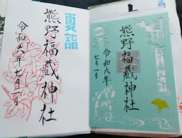 熊野福藏神社の御朱印