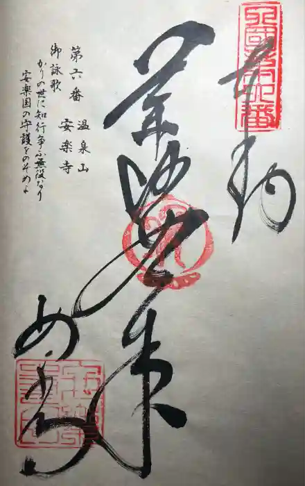 温泉山 安楽寺(四国霊場第六番札所)の御朱印