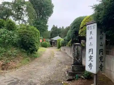 圓充寺(千葉県)