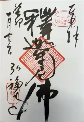 弘福寺の御朱印 2023年10月