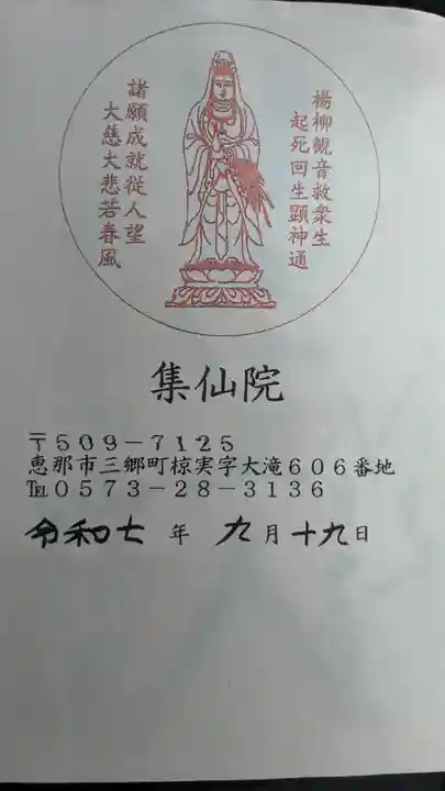 大滝観音 集仙院(岐阜県)