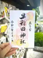 月次祭限定御朱印