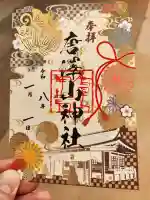 唐澤山神社の御朱印
