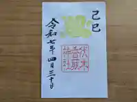 伏木香取神社の御朱印