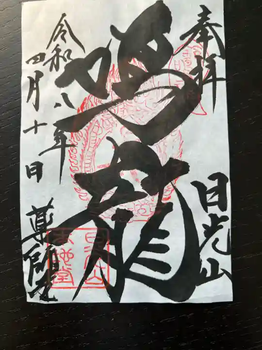 輪王寺薬師堂(本地堂)の御朱印