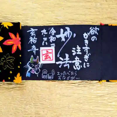 玄祐寺の御朱印