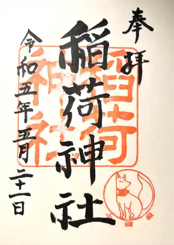 稲荷神社(長野県)