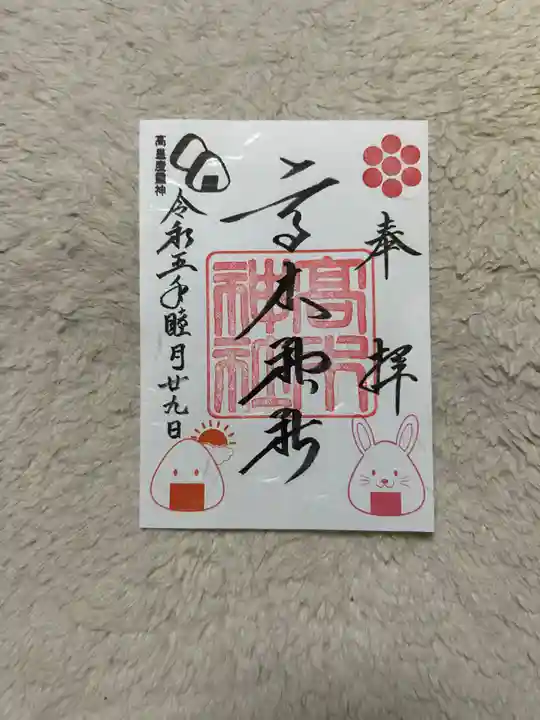 高木神社の御朱印