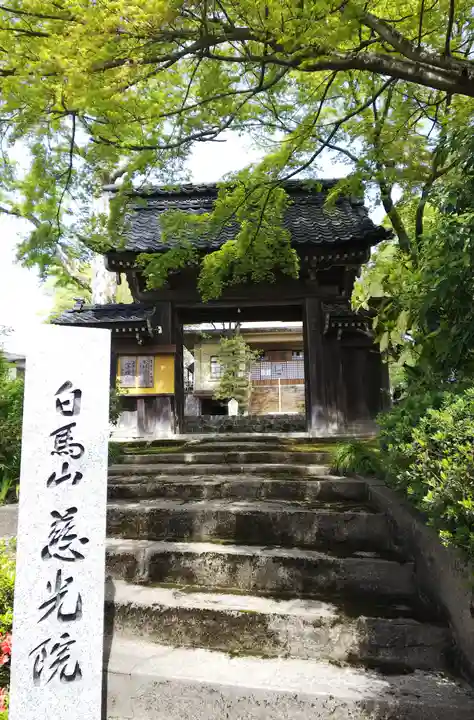 慈光院の山門・神門
