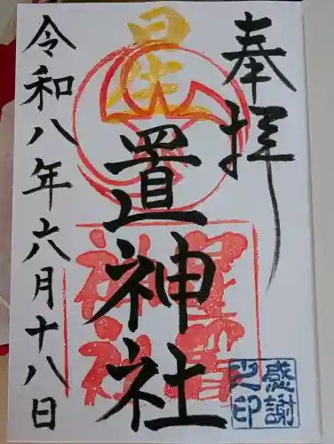 星置神社の御朱印