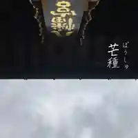 總社 和田八幡宮(福井県)