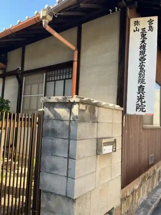 真光院(広島県)