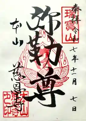 慈恩寺の御朱印