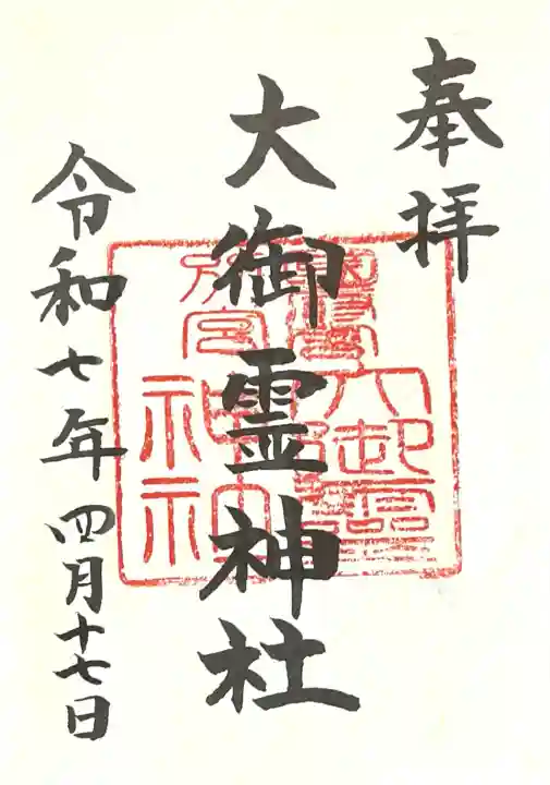 大御霊神社(愛知県)