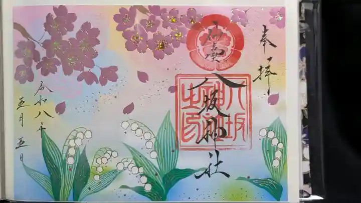 仙台八坂神社の御朱印