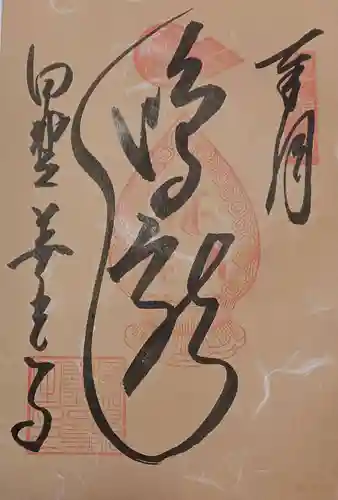 甲斐善光寺の御朱印