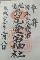 鷲尾愛宕神社の御朱印
