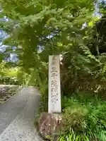 三千院門跡のその他建物