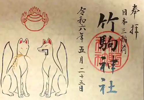 竹駒神社(宮城県)