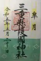 三重縣護國神社の御朱印