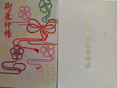 初めていただいた神社の御朱印帳です。