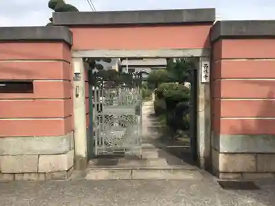西往寺の山門・神門