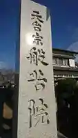 般若院の山門・神門