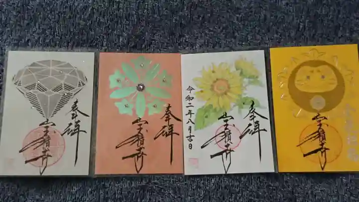 宝積寺の御朱印