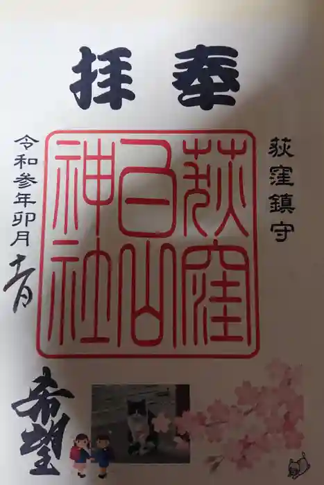 荻窪白山神社の御朱印