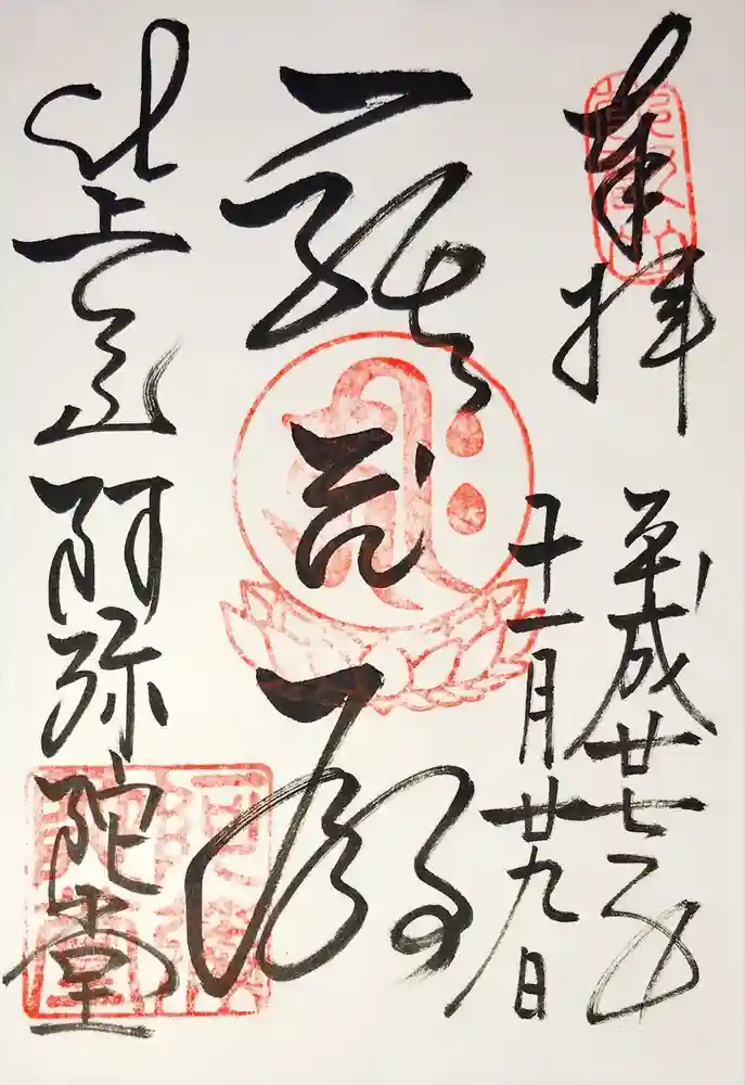 比叡山延暦寺の御朱印
