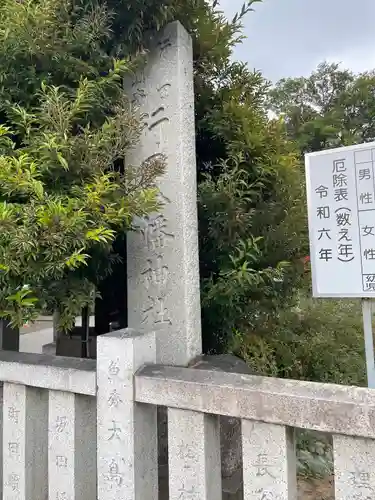 行田八幡神社(埼玉県)