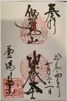 恐山菩提寺の御朱印