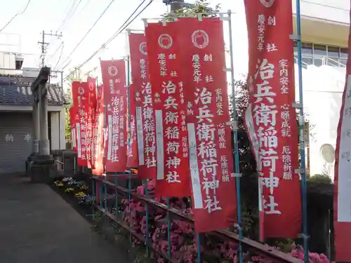 治兵衛稲荷神社(東京都)