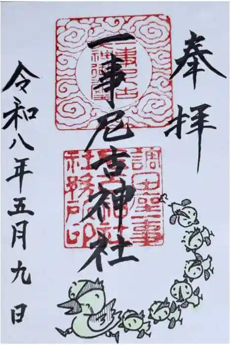 調田坐一事尼古神社の御朱印