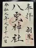 八雲神社の御朱印