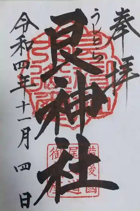 艮神社の御朱印