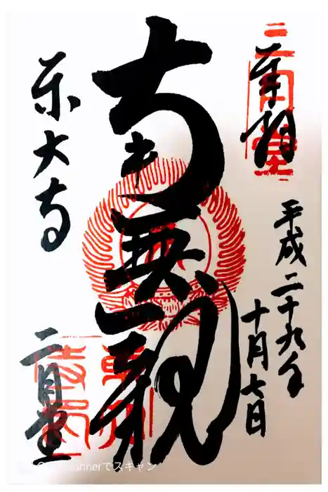 東大寺 二月堂の御朱印