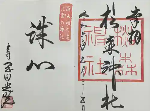 杉森神社(広島県)