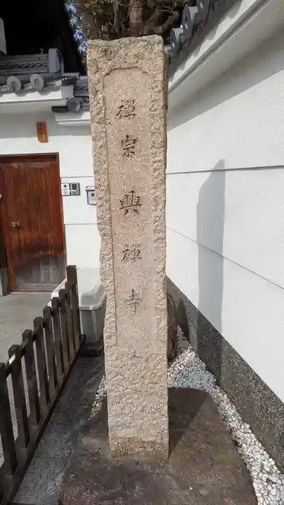 興禅寺(兵庫県)