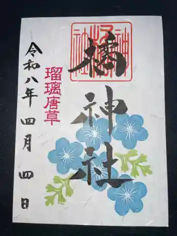 橘神社の御朱印 2026年04月